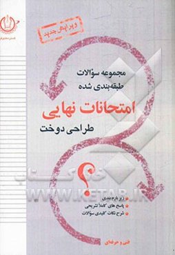 مجموعه سوالات طبقه‌بندی شده امتحانات نهایی طراحی دوخت: تعلیمات دینی و قرآن (3)، تاریخ هنر جهان، طراحی اندام و لباس، ...