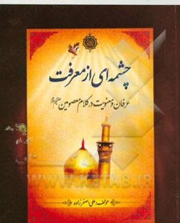 چشمه‌ای از معرفت