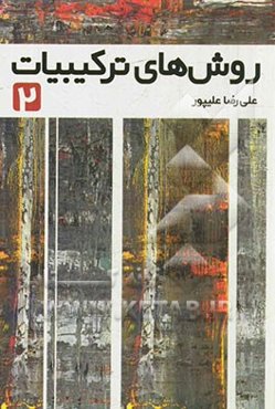 روش‌های ترکیبات 2