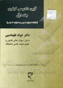 آیین دادرسی کیفری