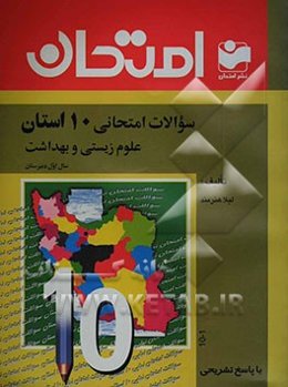 سوالات امتحانی 10 استان علوم زیستی و بهداشت سال اول دبیرستان - رشته‌ی عمومی