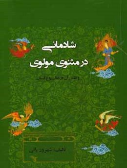 شادمانی در مثنوی مولوی و نقش آن در تعالی روح انسان