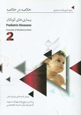 خلاصه در خلاصه بیماری‌های کودکان (2) بر اساس اسانشیل نلسون 2019
