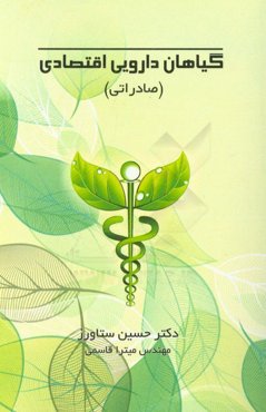 گیاهان دارویی اقتصادی (صادراتی): (مروری بر مهم‌ترین گیاهان دارویی ایران از منظر خواص، کاربرد، تجارت و صادرات)