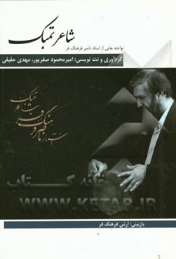 شاعر تمبک: "نواخته‌هایی از استاد ناصر فرهنگ‌فر"