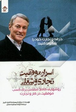 اسرار موفقیت تجاری و شغلی: روشهایی کاملا مطمئن برای کسب موفقیت در کار و تجارت