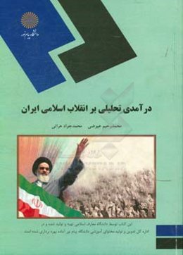 درآمدی تحلیلی بر انقلاب اسلامی ایران