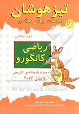 تیزهوشان: مسابقات ریاضی کانگورو دوم ابتدایی