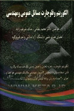 الگوریتم و فلوچارت مسائل عمومی و مهندسی: الگوریتم، فلوچارت، تجزیه تحلیل و جدول ردیابی یک‌صد مساله پرکاربرد ...