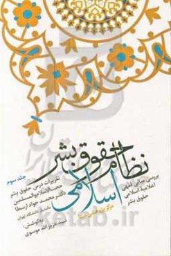 نظام حقوق بشر اسلامی: بررسی مبانی فقهی اعلامیه اسلامی حقوق بشر