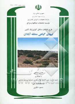 طرح شناخت مناطق اکولوژیک کشور: تیپهای گیاهی منطقه آبادان