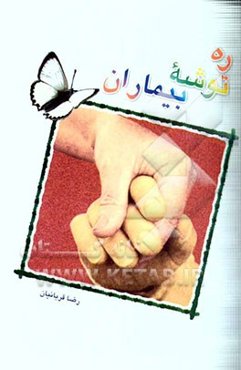 ره‌توشه بیماران