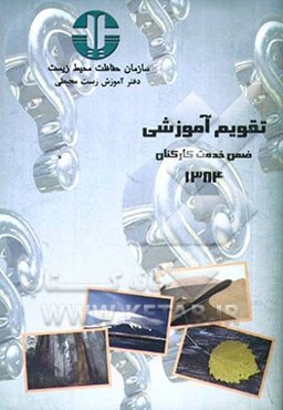 تقویم آموزشی ضمن خدمت کارکنان 1384