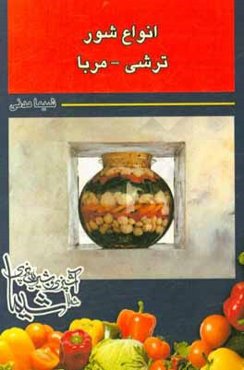انواع شور- ترشی - مربا