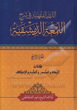 الدرر الفقيهه في شرح اللمعه الدمشقيه
