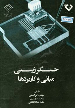 حسگر زیستی: مبانی و کاربردها (Biosensor: basics and applications)