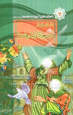 داستان‌هایی از امام جواد (ع) و امام هادی (ع)