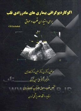 اکوکاردیوگرافی بیماری‌های مادرزادی قلب برای دستیاران قلب و عروق