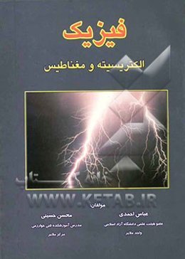 فیزیک (الکتریسیته و مغناطیس)