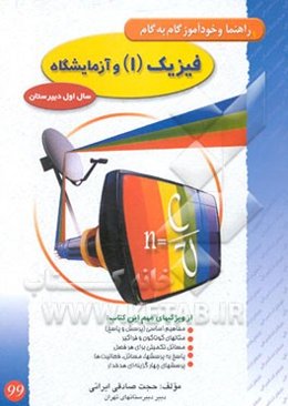 راهنما و خودآموز گام به گام فیزیک (1) نظام جدید متوسطه