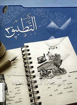 کتاب التطبیق (3)