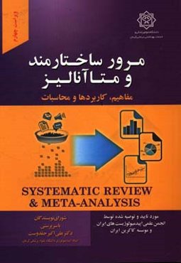 مرور ساختارمند و متاآنالیز مفاهیم، کاربردها و محاسبات: مورد تایید شبکه مرور ساختارمند ایران (Isyren)...