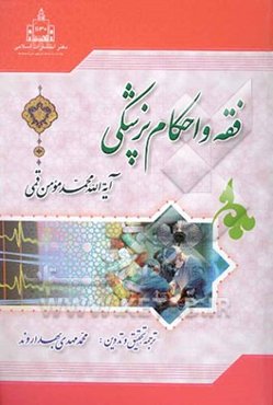 فقه و احکام پزشکی