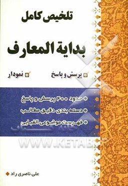 تلخیص کامل بدایه المعارف