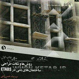 روش‌ها و نکات طراحی ساختمانهای بتنی در ETABS