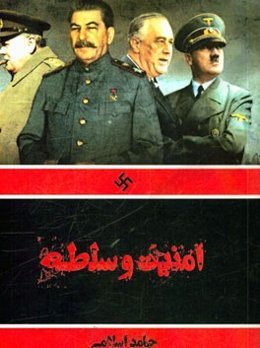 امنیت و سلطه