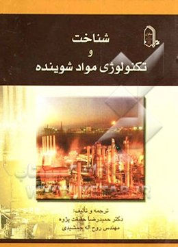 شناخت و تکنولوژی مواد شوینده