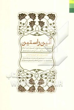 آئین راستین: تحقیقی علمی و جامع در اصول دین اسلام برگرفته از قرآن و حدیث و عقل: توحید و عدل