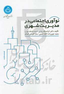 نوآوری اجتماعی در مدیریت شهری