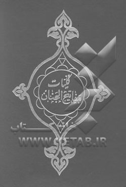 منتخب مفاتیح الجنان