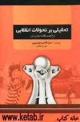 تحلیلی بر تحولات انقلابی