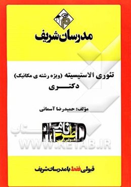 تئوری الاستیسیته (ویژه رشته مکانیک) "دکتری"