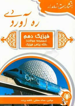 فیزیک دهم (مجموعه سوالات) رشته ریاضی فیزیک