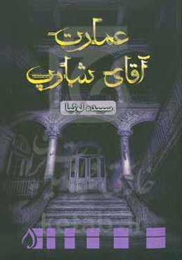 عمارت آقای شارپ