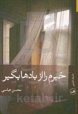 خبرم را از بادها بگیر