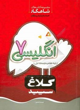 انگلیسی هفتم (دوره اول متوسطه)