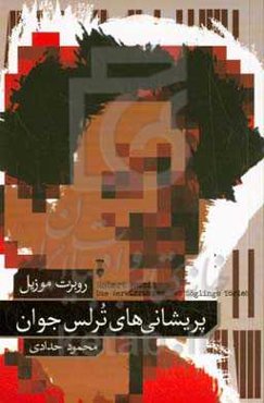 پریشانی‌های ترلس جوان