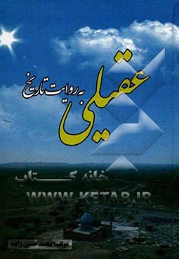 عقیلی به روایت تاریخ