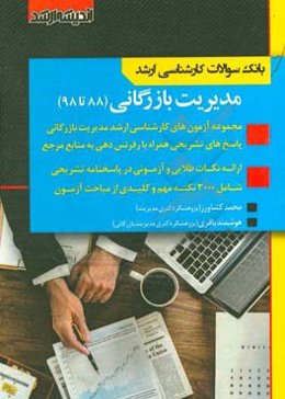 بانک سوالات کارشناسی ارشد 88 تا 98 مدیریت بازرگانی با پاسخ‌های کاملا تشریحی