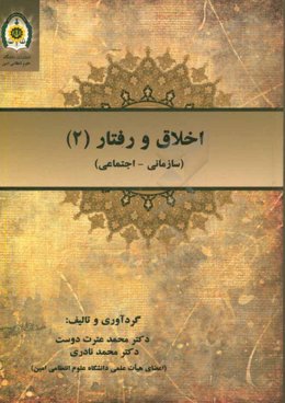 اخلاق و رفتار (2): سازمانی و اجتماعی
