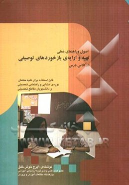 اصول و راهنمای عملی تهیه و ارایه‌ی بازخوردهای توصیفی در کلاس درس (با تاکید بر یافته‌های پژوهشی..