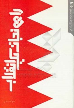 راه نجات یک انقلاب: چشم‌انداز قیام مردمی بحرین
