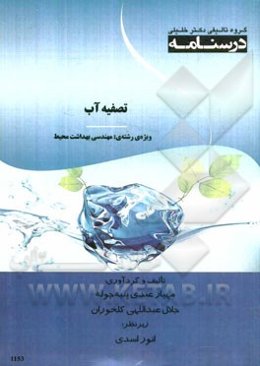 درسنامه تصفیه آب ویژه رشته‌های؛ مهندسی بهداشت محیط