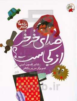 صدای خرخر از کجاست؟