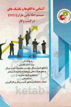 آشنایی با الگوها و تکنیک‌های مدیریت سیستم اطلاعاتی بازار (MIS) در کسب و کار