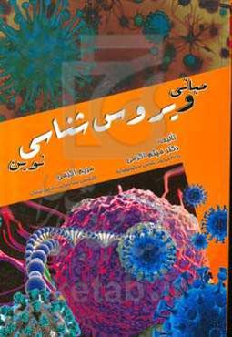 مبانی ویروس‌شناسی نوین